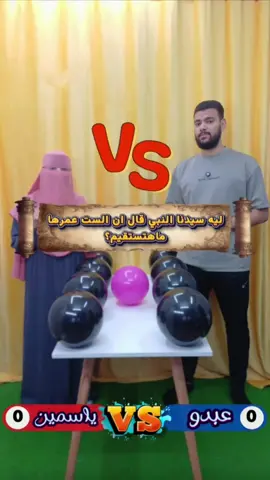 اجمل منافسة مابين ياسمين و عبدو! #funny  #shorts 