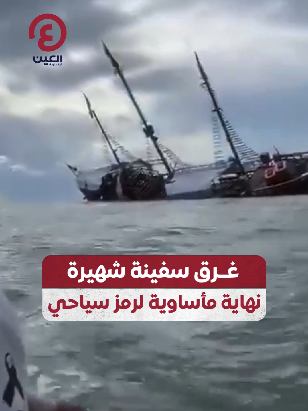 رمز سياحي له تاريخ يمتد لأكثر من ثلاثة عقود.. غرق السفينة الشهيرة