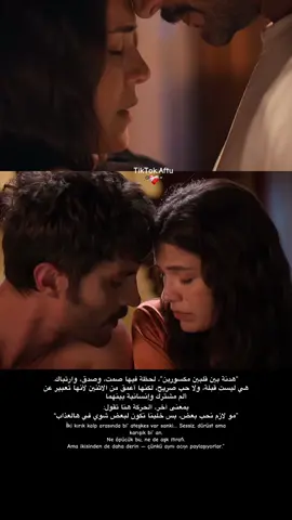 علاقة مفروضة تولّد ارتباط غير متوقّع لأن زواجهم كان تقليدي وغصب، المفروض ما يصير بينهما تقارب حقيقي. لكن تكرار هالحركة من ناحية سرحات يدل على إنه بدأ يشعر بشيء تجاه يلديز يتجاوز “الواجب”، شيء يربكه ويخوفه بنفس الوقت دلالة الحركة هنا(تلامس الجباه) = مزيج من الحماية، الحنين، والتناقض. هي حركة رجل يعيش صراعًا بين الواجب والعاطفة، وبين المنع والرغبة، وبين ما “يجب أن يكون” وما “يشعر به فعلاً”. #fyp#explore#halef #yilser#viral 