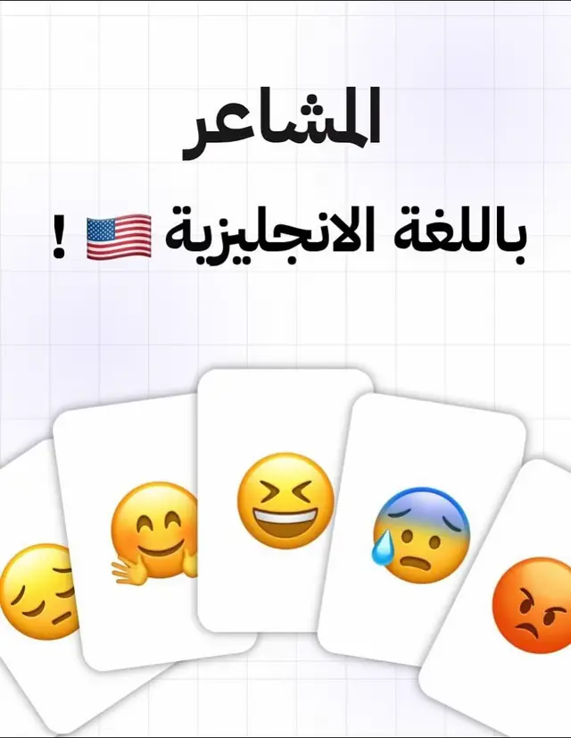 المشاعر باللغة الإنجليزية | اكتبو معنى آخر كلمة ؟!  #english #englishteacher #englishvocabulary 