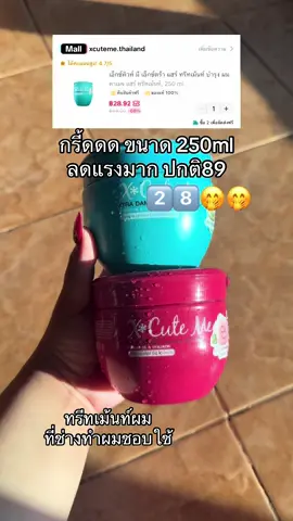 ลดแรงมาก #ทรีทเม้นท์ #เอ็กซ์คิวท์มีแฮร์ทรีทเม้นท์ #ครีมนวดผม #บำรุงผม #xcuteme  