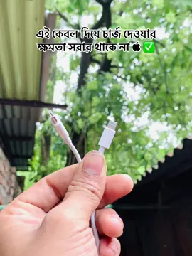 📵❌Apple✅ এই কেবল দিয়ে চার্জ দেওয়ার ক্ষমতা সবার থাকে না #foryou 
