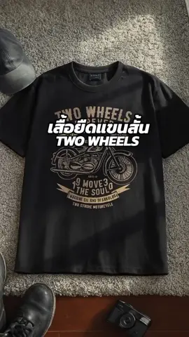 🖤 เสื้อยืด “TWO WHEELS FOREVER” สไตล์วินเทจสำหรับสายไบค์เกอร์โดยเฉพาะ! ดีไซน์เท่ เรียบแต่มีเอกลักษณ์ ผ้าเนื้อนุ่ม ใส่สบาย ใส่เที่ยวก็ดี ใส่ขี่มอเตอร์ไซค์ยิ่งเข้ากันสุด ๆ 🏍️ 🔥 สายวินเทจต้องมีติดตู้! 📏 มีหลายไซซ์ ใส่ได้ทั้งชายหญิง 💥 พร้อมส่งทุกสี ทุกไซซ์ #เสื้อวินเทจ #เสื้อยืดผู้ชาย #เสื้อผู้หญิงเท่ๆ #เสื้อคอกลม #เสื้อแนวมอเตอร์ไซค์ 