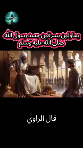#قصص_حقيقيه🕋 #حكايات_دينية #اشهد_ان_لا_اله_الا_الله #محمدرسول_الله_صلى_الله_عليه_وسلم 