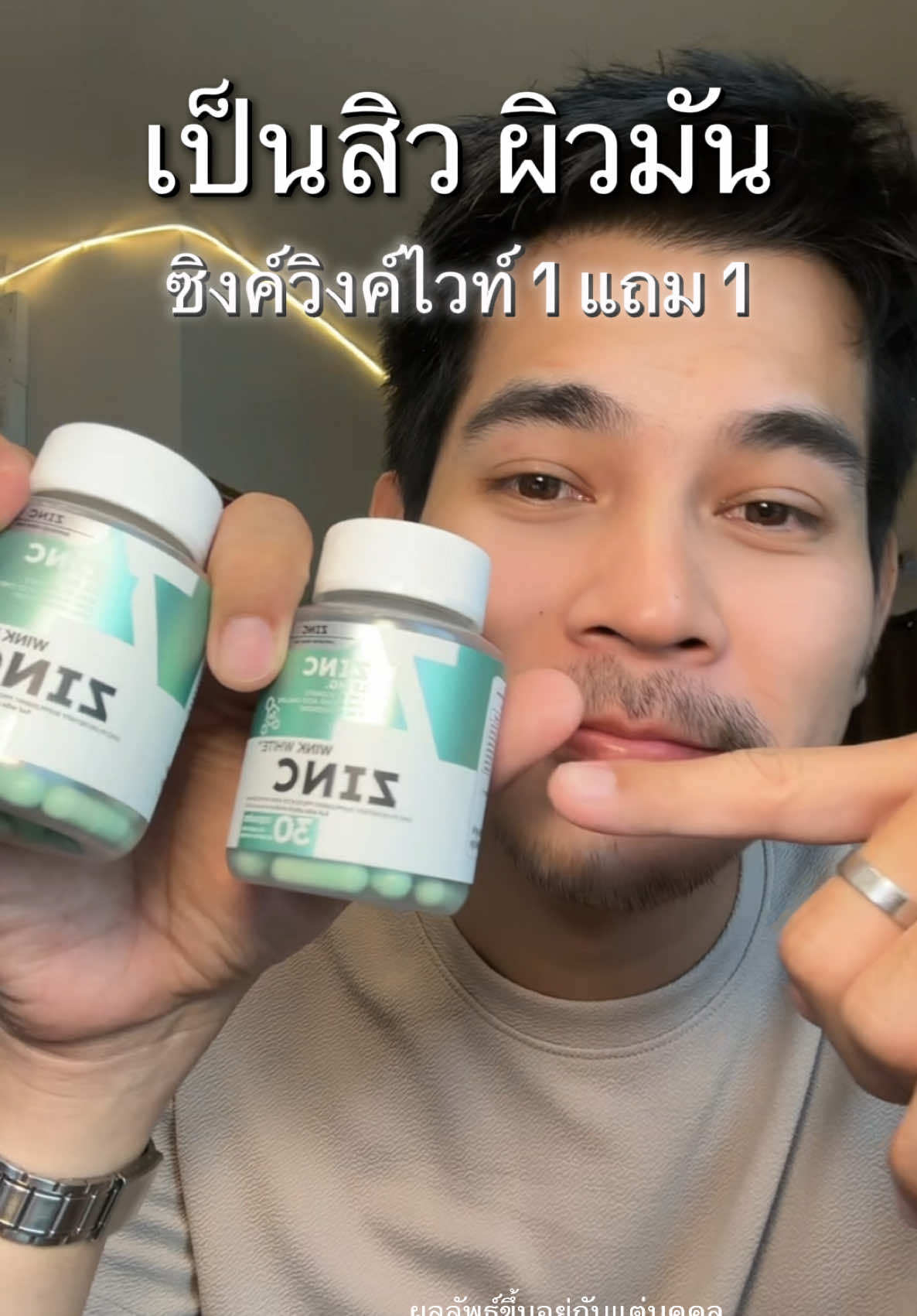 #สิว #ผิวมัน #ซิงค์ #ซิงค์วิงค์ไวท์ #วิงค์ไวท์ 