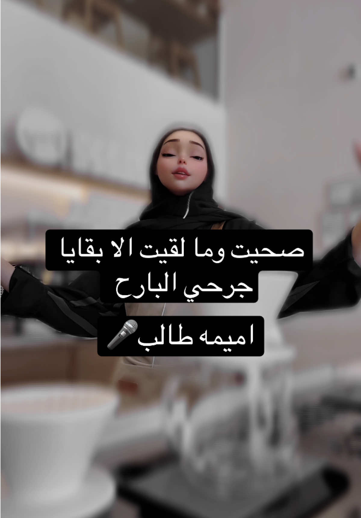 صحيت وما….🎤