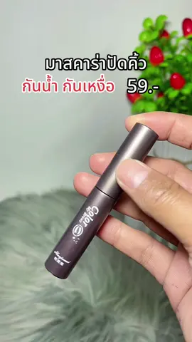 #มาสคาร่า #มาสคาร่าคิ้ว 