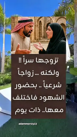 أقوال من عبق التاريخ  تزوجها سراً !! ولكنه زواجاً  شرعياً .. بحضور .. الشهود فاختلف معها.. ذات يوم فطردها وسلبها كل حقوقها !!! وأنكر زواجه منها بالمرة ؟؟؟ فذهبت للقاضي تشكو إليه فقال لها القاضي : هل عندك شهود ؟؟ قالت نعم .. فلان وفلان ، فاستدعي القاضي .. زوجها والشاهدين فأنكروا جميعاً معرفتهم بهذه المرأة !! وأقسموا بأنهم ما رأوها إلا الآن .. ف جَنَ جنون المرأة  فنظر القاضي للشاهدين جيداً ثم نظر للمرأة وسألها هل عند زوجك كلاب ؟؟ قالت : نعم قال هل تقبلين بشهادة الكلاب فقالت المرأة وهي تبكي أقبل ! فقال القاضي للجند : خذوها إلى الدار .. فإن نبحت الكلاب عليها .. فهي كاذبة ، وان رحبت بها فهي صاحبة الدار !! فإرتبك زوجها والشهود وإصفرت وجوههم !!!؟؟ فقال القاضي : إجلدوا الثلاثة فإنهم كاذبون !!! ثم أمر زوجها بتطليقها أمام الناس ... وحكم لها بالدار وكل وما فيه .. ثم قال : بئس القرية التي كلابها أصدق من رجالها .... اقوال خواطر اقتباسات قصص تاريخ  #اقتباسات_عبارات_خواطر #خواطر_للعقول_الراقية #اقوال #قصص_واقعية #اقوال_من_عبق_التاريخ  @آدم @آدم @آدم 
