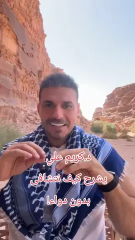 الدكتور #كريم_علي : اسرع وسيله للتشافي من #الامراض هو #الامتنان لما هو موجود لديك حاليا من الصحه. حتى لو كان لديك قصور او اعتلال هنا وهناك.  حمد الله على ما أعطانا من نعم كفيل بزيادتها (ولئن شكرتم لأزيدنكم) اما من يتسخط ويكثر من الشكوى فهذا مؤشر لزيادة ما يعاني منه من بلاء #الطب_الروحي 