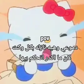 دموعي وهيه نازله بكل وكت لان ما اكدر اتحكم بيها🦭