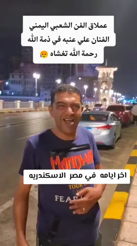 #بقلب يعتصره الألم والحزن والأسى  وفي هذه اللحظات المؤلمة أنعي وفاة الفنان علي عنبه كان افضل فنان #شعبي يمني وكان مدرسة لكل الفنانين، غادرنا فجأة بدون سابق وداع فحسبنا الله ونهم الوكيل، وإنا لله وإنا إليه راجعون