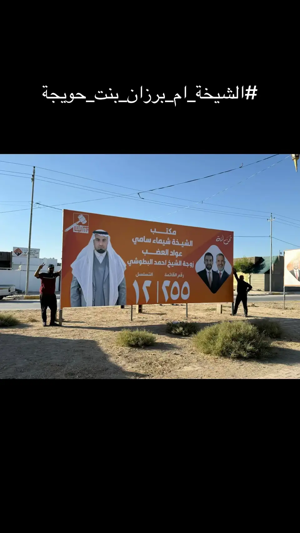 #الشيخة_ام_برزان #الشيخة_بنت_الحويجة #الشيخ_احمد_البطوشي #انتخابات_2025 #مرشحة_شيخة_شيماء_سامي_عواد_العبيدي 