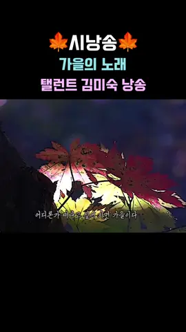 #시낭송 #김미숙 #가을의노래 #힐링 #낭만 