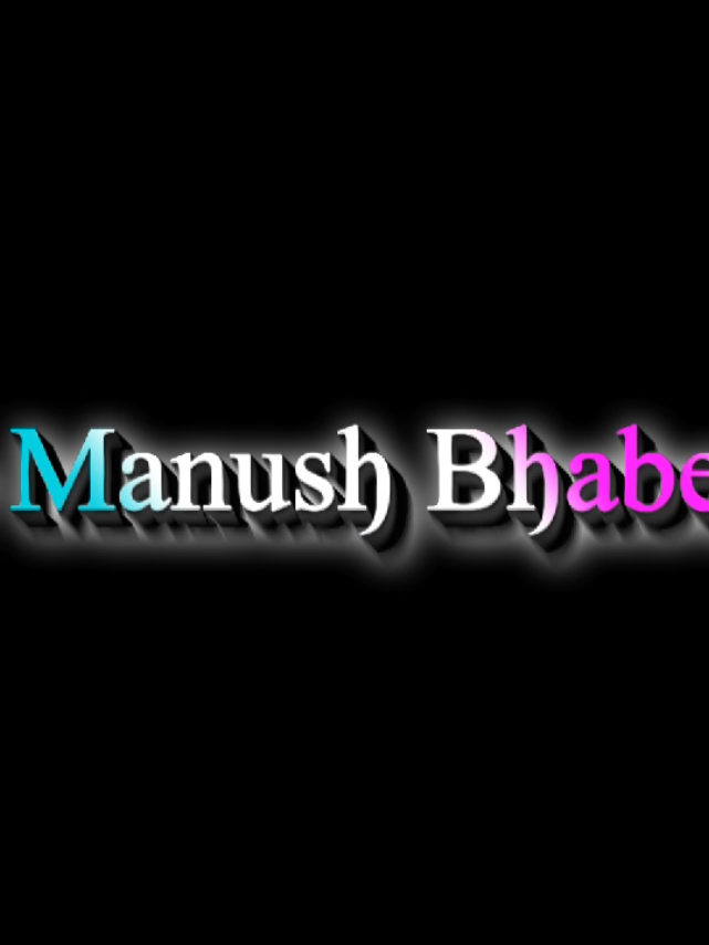 ⎯͢⎯🕸️ভণ্ডামি করে কুল পাইনা আর মানুষ ভাবে প্রেম করি..!!🤧🤣:)⎯͢♡🎬🪄 #foryou #fyp #viral #trending #aligntmotionedit @TikTok Bangladesh @For You @TikTok 
