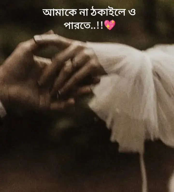 “আমারে না ঠকাইলে ও পারতে… 😭💔 আমি তো তোমার কাছে কখনো কোনো দামী উপহার চাইনি, কোনো বিলাসিতা চাইনি… শুধু চাইছিলাম একটু যত্ন, একটু সত্যিকারের ভালোবাসা। কিন্তু তুমি পারলে না আমাকে সেইটুকুও দিতে। তুমি যদি আমাকে না ঠকাতে , তবে আমি আজও তোমার হাত ধরে হাঁটতাম, তোমার চোখে তাকিয়ে হাজারো স্বপ্ন আঁকতাম… কিন্তু তুমি আমার স্বপ্নগুলোকে পায়ের তলায় মাড়িয়ে চলে গেলে....💔💔 আমি ভেবেছিলাম তুমি আমার শেষ আশ্রয়, অথচ তুমি হলে আমার সবচেয়ে বড় কষ্টের কারণ। তুমি জানো না তোমার প্রতিটা মিথ্যে, প্রতিটা প্রতারণা আমার বুকের ভেতর কতটা অশান্তি জাগিয়েছে… আমি প্রতিদিন ভেঙে যাচ্ছি, তবুও কারও সামনে ভাঙা হাসি দিয়ে বেঁচে থাকার চেষ্টা করি। 😭 তুমি যদি সত্যিই ভালোবাসতে, তবে আমার চোখের পানি দেখে তোমার হৃদয় কাঁপত… কিন্তু তুমি আমাকে ফেলে রেখে চলে গেছো এমনভাবে, যেন আমি তোমার জীবনের কোনো অংশই ছিলাম না। তবুও মনের ভেতরটা এখনো শুধু একটাই কথা চিৎকার করে বলে— ‘আমারে না ঠকাইলে ও পারতে… আমি শুধু তোমাকেই চাইতাম… শুধু তোমাকেই ভালোবাসতাম…’ 🥀💔”