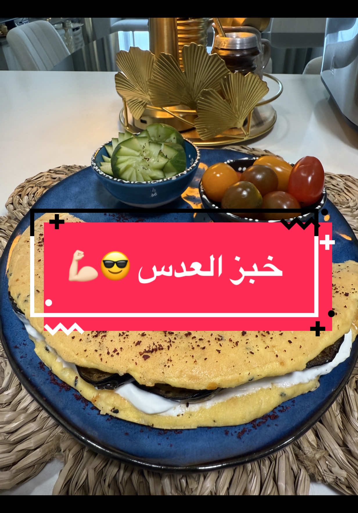 خبز دايت خالي الجلوتين 😎💪🏻🔥😩 بدون طحين وبدون بيض او خميرة 😎💪🏻🔥 خبز العدس الصحي اللذيذ 🔥😎💪🏻😩👌🏻 المقادير؛- كوب عدس  كوب ماء بارد ملح 🧂 وفلفل اسود  بابريكا وكمون  ملعقة بذور الشيا  وعافيات على قلوبكم الجميلة ياعمري انتوا ❤️❤️ #خبز #عدس #باذنجان #سكري 