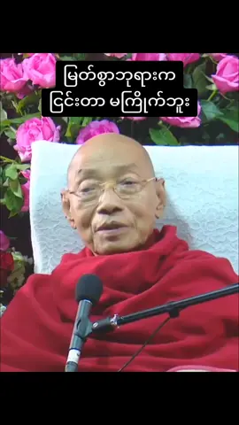 မြတ်စွာဘုရားကငြင်းတာမကြိုက်ဘူး #ပါချုပ်ဆရာတော်ဘုရာကြီး🙏🙏🙏 #ဓမ္မရေဒီယို #ဓမ္မဒါန #တရားတော်များ #foryou #fyp 