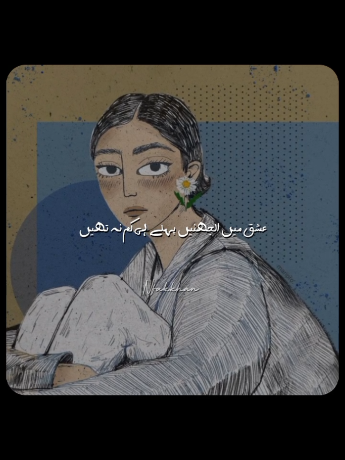 Ishq mein uljhnein pehle hi kam na thein🌸🌿 ...... or paida nya dard e sar kr liya🥺😐 ..  log darte hain qatil ki parchhai se🎧...hum ne qatil k dil mein bhi ghar kr liya🌙❤️‍🩹 #fyp #foryoupage #nusratfatehalikhan #nfak #trending @Ꮇ⸙ 