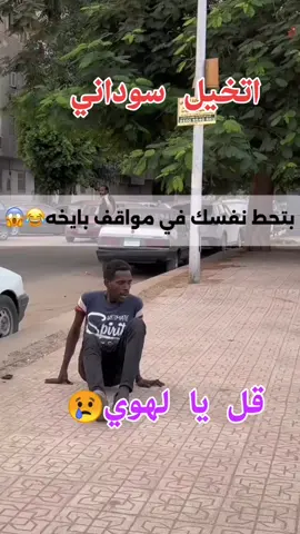 #السودان_مشاهير_تيك_توك #الشعب_الصيني_ماله_حل #ههههههه# #خبر_عاجل#@غـــــريــب 