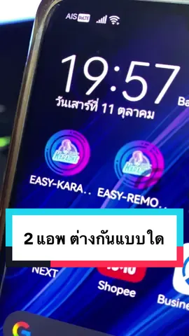 แอพ Easy-Karaoke กับ Easy-Remote ต่างกันยังไง 🤔 #easykaraoke #คาราโอเกะ #ร้องคาราโอเกะ #ร้องเพลง 