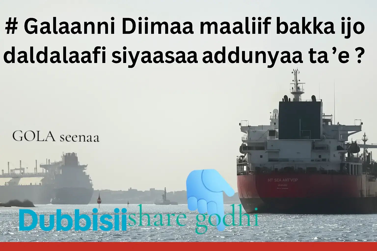 Galaanni Diimaa maaliif  bakka ijoo daldalaafi        siyaasaa addunyaa ta'e? Bara durii eegalee toorri Galaana Diimaa godaansa, daldalaafi duula waraanaaf ulaawwan ijoo ta'uun itti fufaniiru. Keessumaa boba'aafi wantoota bu'uuraa barbaachisan biroo baay'isanii doonii meeshaa guddaa baatuun geejibsiisuuf toora galaanaa barbaachisaadha. Akka ragaa Baankii Addunyaafi Dhaabbataa Biyyoota Gamtoomaniitti (UN) shaqaxooti addunyaa 80% ol galaanarra geejibsiifamu. Sababa kanaan geejibi galaanarraa daldala idil-addunyaaf, gabaatti erguuf, biyyatti galchuufi kaaniif ulaa barbaachisaadha. Addunyaarratti toorawwan sochii kanaaf mijatoo ta'an keessaa tokko Galaana Diimaadha. Galaanni Diimaa Afrikaa, Eeshiyaa fi Awurooppaa kan wal qunnamsiisu yoo ta'u daldala addunyaa keessatti toora ijoo akka ta'etti amanama. Galaanni Diimaa maal qaba? Galaanni Diimaa Garba Guddaa Hindiifi Galaana Mediteraaniyaan wal qunnamsiisa. Keessumaa boba'aa addunyaarratti barbaadamu Giddugala Bahaafi biyyoota Galoo Galaanaarraa geejibsisuuf karaa gabaabsa waan ta'ef daldalaafi siyaasa addunyaarratti bakkee ijoo qaba. Sababa kanarraa kan ka'e biyyoota ollaa Galaana Diimaa jiran kanneen akka Masrii, Sa'udi Arabiyaa, Ertiraa, Yaman, Jibuutiifi Somaaliyaan alatti biyyoonni fagooo jiran fedhii isaanii mirkaneessuuf naannawa galaana kanaa sosso'u. Galaanni Diimaa biyyoonni imala dheeraa Garba Guddaa Hindiirraa gara Garba Guddaa Atilaantikii gabaabsuun dhiheessii boba'aa akka argatan isaan gargaara. Akkasumas, dooniiwwan gurguddoo shaqaxaafi oomishaalee teknolojii fe'an Awustiraaliyaa, Jaappaan, Chaayinaa, Hindiifi biyyoota kaanirraa karaatti qaxxaamuranidha. Dabalataan, wadaroon yookiin keebiliin odeeffannoo sekoondii gabaabaa keessatti dabarsuuf gargaaran Galaana Diimaa jalatti diriirfamaniiru. Biyyoonni walitti bu'iinsa Gaanfa Afrikaa, Giddugala Bahaafi Galoo Galaanaa keessa adeemuu itti dhiheenyaan hordofuuf fedhiii qaban bakkee sochii waraanaa itti gaggeessanidhas. Galaanni Diimaa biyyoonni imala dheeraa Garba Guddaa Hindiirraa gara Garba Guddaa Atilaantikii gabaabsuun dhiheessii boba'aa akka argatan isaan gargaara. Akkasumas, dooniiwwan gurguddoo shaqaxaafi oomishaalee teknolojii fe'an Awustiraaliyaa, Jaappaan, Chaayinaa, Hindiifi biyyoota kaanirraa karaatti qaxxaamuranidha. Dabalataan, wadaroon yookiin keebiliin odeeffannoo sekoondii gabaabaa keessatti dabarsuuf gargaaran Galaana Diimaa jalatti diriirfamaniiru. Biyyoonni walitti bu'iinsa Gaanfa Afrikaa, Giddugala Bahaafi Galoo Galaanaa keessa adeemuu itti dhiheenyaan hordofuuf fedhiii qaban bakkee sochii waraanaa itti gaggeessanidhas. Karaa qaxxaamuraa Sochii daldalaa addunyaa keessaa 12% - 15% kan ta'u akkasumas fe'umsa konteenaraa keessaa 30% kan ta'u gama Galaana Diimaarra ce'a. Imalli kuni baasiifi yeroo imala doonii Eeshiyaafi Awurooppaa gidduu taasifamu sadarkaa olaanaan xiqqeessa. Sababa Kanaan daldalaafi dhiheessiii annisaa addunyaan keellaa ijoo jedhamee ibsama. Oomishoonni garagaraa Eeshiyaa, Afrikaafi Awuroppaa gidduu Galaana Diimaarratti sosso'an waggaatti dolaara tiriliyoona tokko akka baasan amanama. Dooniin fe'isaa Eeshiyaarraa ka'e tokko gama kaanaalii Suyuus yeroo gabaabaatti Awurooppaa gahuuf Galaana Diimaa qaxxaamuree Galaana Mediteraaniyaa gahuu qaba. Yoo ta'u baate garuu karaa fiixee Afrikaa Kibbaa imaluu qaba. Imalli karaa Afrikaa Kibbaa taasifamummoo karaa qaxxaamuraa Galaana Diimaarra jirurra imala fageenya 7,000km qaba. Guyyaan yeroo tilmaamamu ammo imala guyyoota dabalataa saddeet hanga 12 waan gaafatuuf yeroos baasiifis saaxila. Faayidaa ji'opolotikaa Galaana Diimaa Galaana Diimaafii biyyoonni naannichatti argaman keessatti sababii faayidaa diinagdee fi siyaasa olaanaa qabuutiin, biyyoonni dorgomtoonni dhiibbaasaanii cimsuuf jecha dorgommii taasisaniin muddamni Gaanfa Afriikaa fi Baha Jidduugalaa akkasumas naannoo walitti bu'iinsi irra hin fagaanne ta'eera. #GolaSeenaa #Oromia #SeenaaOromoo 