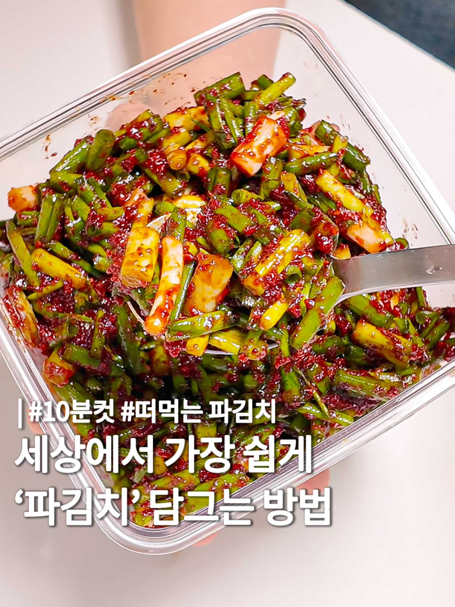 세상에서 가장 쉽게 파김치 담그는 방법 📝재료 준비 (1컵= 200ml, 1T= 25ml) 쪽파 150g, 고춧가루 4T, 멸치액젓 3T 매실청 2T, 조청 2T, 맛소금 1/3T 👩🏻‍🍳Recipe (1) 먼저 초간단 양념 부터 준비! 고춧가루 4T, 멸치액젓 3T, 매실청 2T, 조청 2T, 나머지간은 소금 1/3T로 맞춘 다음 몽땅 섞어주면 초간단 양념 끝! (2) 여기서 오늘의 얌얌팁!✨ 파김치 크게 한줌 준비 해서 잘잘하게 냅다 썰어주세요! (3) 자 이제 몽땅 때려넣고 만들어둔 양념과 손에 힘빼고 가볍게 슬슬슬 버무려만 주면 초간단 떠먹는 파김치 완성! 이거 진짜 한통 해두면 일주일은 반찬 걱정이 없어요! 👩🏻‍🍳똑순이 레시피 저장하고 꼭 따라해보세요!🩵