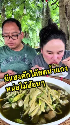 มีแฮงคักได้ซดน้ำแกงหน่อไม้ฮ้อนๆ #หนุ่ยเบียร์family 
