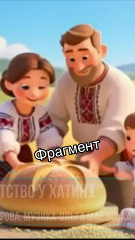 Пісня «Хліб — багатство у хатині» — це щира дитяча подяка людям праці, землі й сонцю. У ній — тепло домашнього хліба, любов до родини, повага до праці та українських традицій. Кожен звук і кожен кадр нагадує: хліб — це справжнє диво, створене руками і серцем. 💛 🎵 Музика: Ольга Маєвська 📝 Слова: Тетяна Дядя (Прохорова) Хай ця пісня зігріє кожне серце й навчить дітей цінувати просте, але найцінніше — хліб і любов. 🌾 #піснядлядітей #українськіпісні #дитячапісня #пісняпровдячність #хліб  