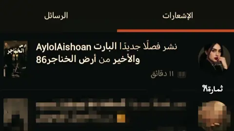 وخلصت ارض الخناجر 🥹😔✨#الكاتبه_ايلول #ارض_الخناجر #الكاتبه_ايلول #ارض_الخناجر #الكاتبه_ايلول @الكاتبة ايلول 