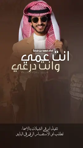 شيلة انت عمي وانت درعي من الشر الشرير اداء فهد بن فصلا #شيلات_مدح_حمااسية_فهد_بن_فصلا #خالد_ال_بريك # خالد_البريك #مهنا_العتيبي #فهد_بن_فصلا #جفران_بن_هضبان شيلات_خالد_البريك - شيلات_صالح_اليامي - جديد_الجفراني ـ شيلات_روعه - شيلات_ترحيب - شيلات_زواج - شيلات_جديده  صوت_الجزيره مهنا_العتيبي  # مهنا_العتيبي_صوت_الجزيره # خالد_ال_بريك فهد_بن_فصلا  شيلات_ترحيب_مهنا_العتيبي رقص_حماااس طرب_مهنا_العتيبي مهنا_العتيبي_طرب # زواج شيلة_ترحيبيه_مهنا_العتيبي شيلة_زواج اكسبلور الشعب_الصيني_ماله_حل😂😂  شيلات_جدید شيلات_ترند شيلات_فخمة شيلات قوالب_ساري قوالب_كاب_كات_من_حول قوالب_كاب_كات_جاهزه_للتصميم لطلب_او_الاستفسار_الرقم_في_البايو  اكسبلور  fypジ CapCut
