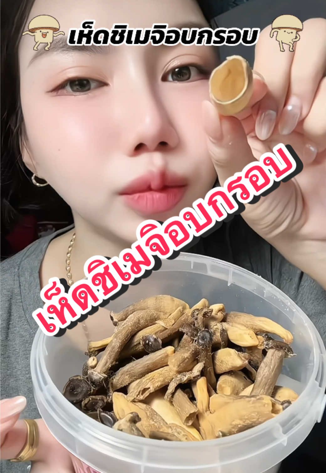 🍄‍🟫อร่อยยย กรอบ กินเพลินเลย ใครชอบกินเห็ดอบกรอบต้องลอง!!👏🏻👍🏻#แก้มยุ้ยชอบรีวิวววว #เห็ดอบกรอบ #เห็ดชิเมจิ #เห็ดอบกรอบ #เห็ดชิเมจิอบกรอบ 
