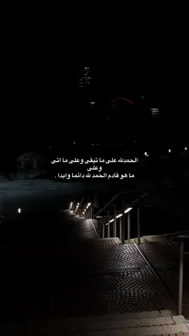 #oops_alhamdulelah#على #مااتا#وعلى#ما#مضا#والحمدلله#على #كل#حال#📍🤍#