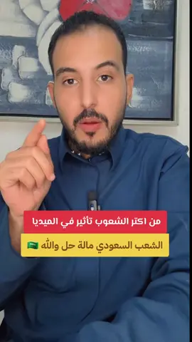 #creatorsearchinsights من اكتر الشعوب تأثير بالميديا #السعودية #مصر #foryou #fypシ 