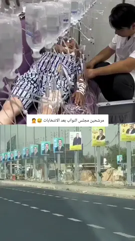 مرشحين مجلس النواب بعد الانتخابات 😅🤦#الشعب_الصيني_ماله_حل😂😂 #انتخابات #مرشح #مجلس_النواب_العراقي #الشعب_الصيني_ماله_حل😂😂 