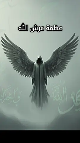 عظمة عرش الله التي لا يستطيع حصرها الملائكة انظر وتامل الى عظمة عرش المولى سبحانه وتعالى وكيف لملك لدية 100000 جناح لا يستطيع الطيران لقطع المسافه حول العرش #قصص #قصص_من_القران #الله #viral 
