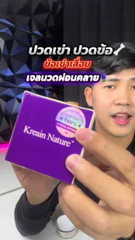 เจลนวดผ่อนคลายก้ามเนื้อ ข้อเข่า ข้อกระดูก🦴✨🌿🪻#เจลนวดผ่อนคลาย #นวดเข่า #เข่าเสื่อม #ปวดข้อ #ปวดเข่า 