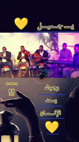 #رحال_على_كف_القدر🤍🇸🇩🤍 #ياجميل #عبدالغفار_عبدالوهاب #حسين_شندي #سودانيز_تيك_توك_مشاهير_السودان🇸🇩 