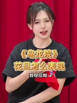 跟着老师学戏曲 《乌龙院》花旦老师的表现#戏曲 #国粹 #青年戏曲传播者 #戏曲也抖音 #京剧 