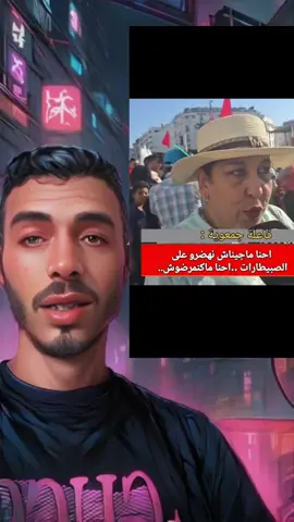 حنا ماكنمرضرش 🤣🤣#fyp #الشعب_الصيني_ماله_حل😂😂🙈 #المغرب #tiktok #هاشتاق_اليوم 