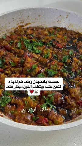 #حمسة_باذنجان #اسرمنتجة #طبخ #xplore #اللهمّ_صل_وسلم_على_سيدنا_محمّد 