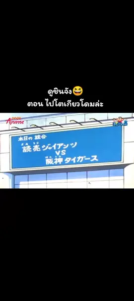 #ชินจัง 