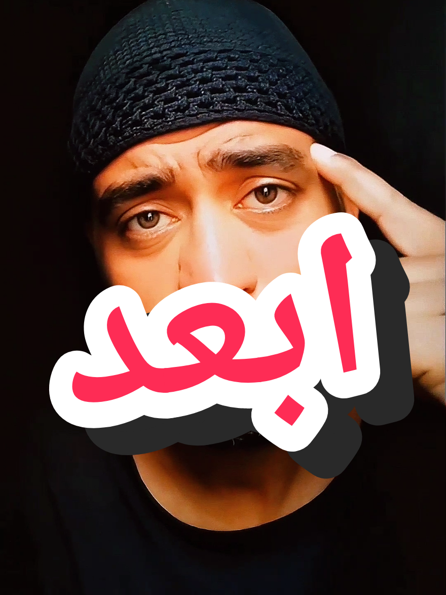 ما تفكرش كنير  وانت بتبعد ابقى كل شويه بص وراك  #فاهم #حاجه #emad #pompo #creatorsearchinsights 