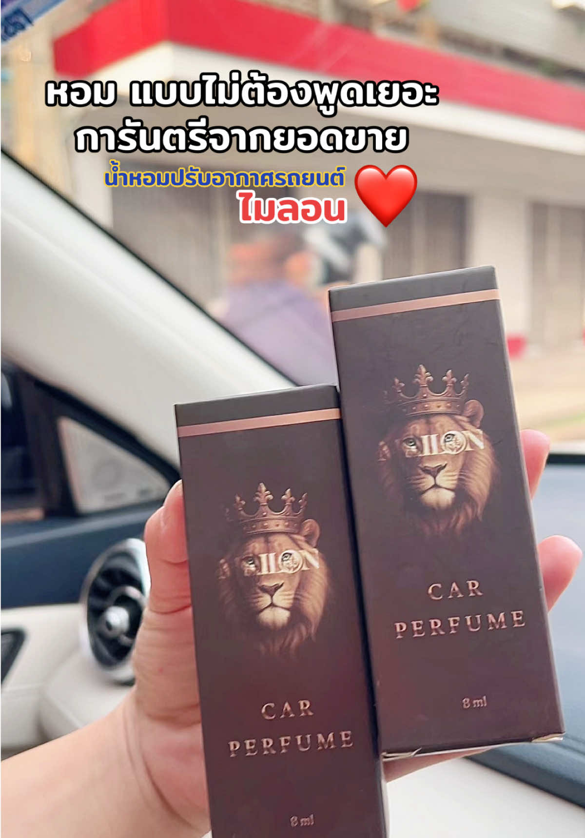 ไม่พูดเยอะของเค้าดี #mailonperfume  #น้ำหอมรถยนต์ไมลอน#น้ําหอมรถยนต์ไมลอนon   #น้ําหอมในรถยนต์ #ttsร้านใหม่ลดลดแรง 