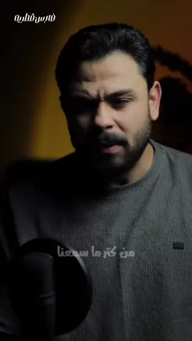 مش عايزين نكسب حاجات و تموت ! ❤️‍🩹 #faresa_katrya #fyp #شعر #فارس_قطرية 