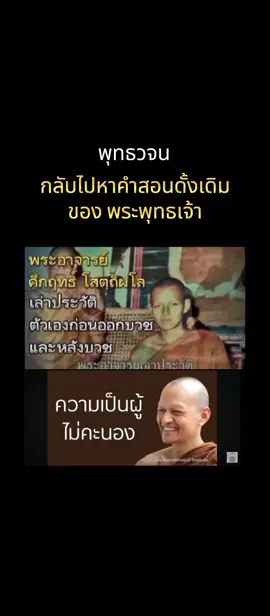 #พุทธวจน #คําตถาคตเปิดเผยจึงรุ่งเรืองปิดบังใว้ไม่รุ่งเรือง #พระอาจารย์คึกฤทธิ์ #ปองเกษตรกรอินดี้ #ฅนเข็นธรรมจักร์ 