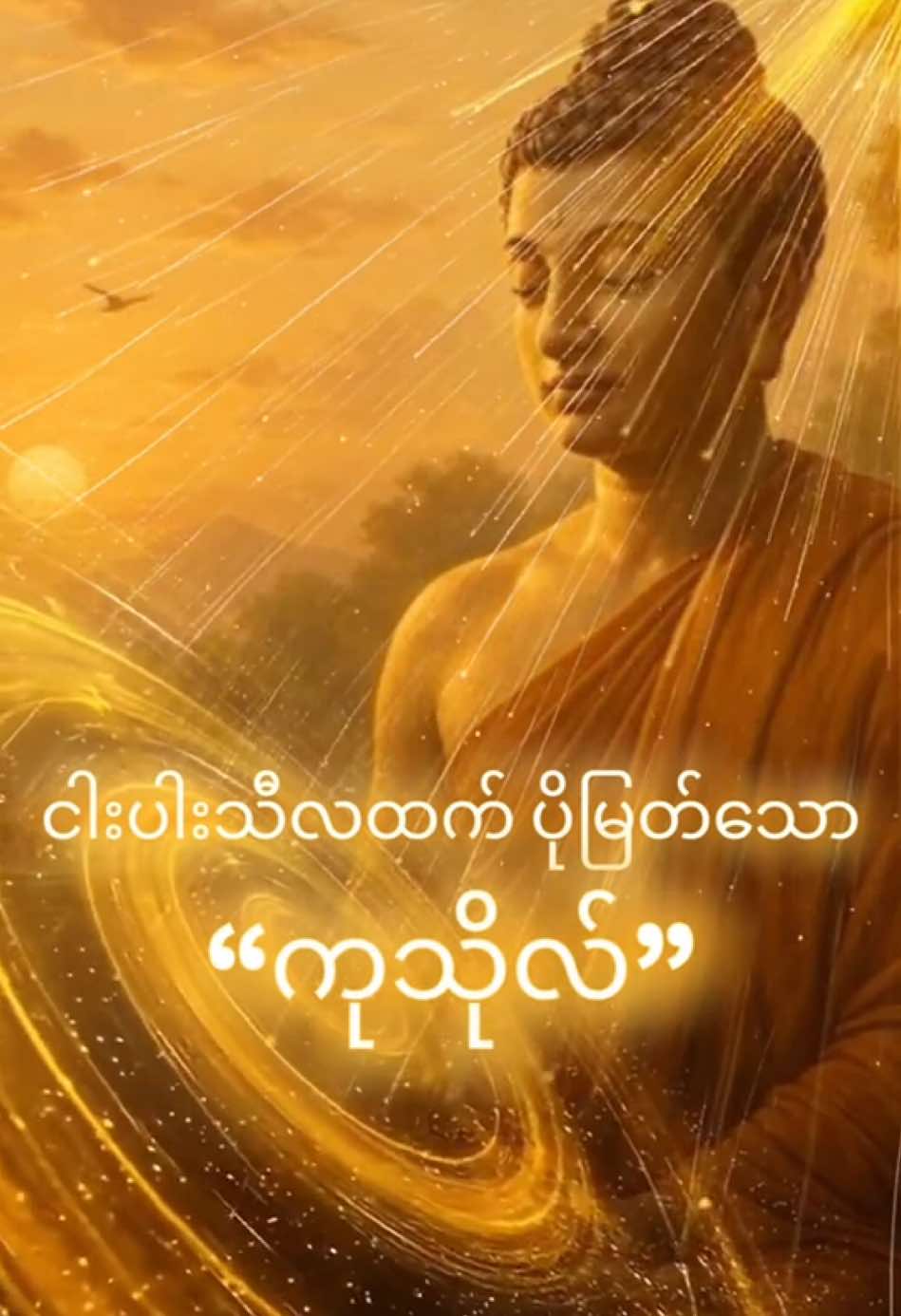 အိပ်ရာမဝင်ခင် (၂)မိနစ်စာတရား / ငါးပါးသီလထက်ပိုမြတ်သော ကုသိုလ်  #ပါချုပ်ဆရာတော်ဘုရာကြီး🙏🙏🙏  #ငါးပါးသီလလုံအောင်ထိန်းကြပါ #မေတ္တာပို့ #သင်္ခါရတရားကိုအမြဲးနားလည်ထားဖို့လိုတယ် 