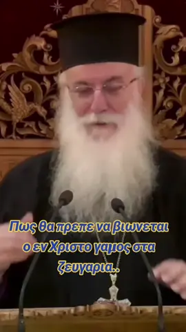 Πως θα πρεπε να βιωνεται ο εν Χριστο γαμος στα ζευγαρια.. #papapaok #orthodox #foryou #fyyyyyyyy 