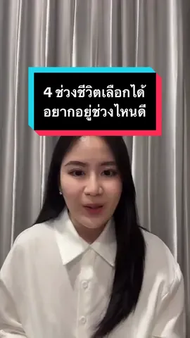 4 ช่วงชีวิตของมนุษย์ เลือกได้อยากอยู่ช่วงไหนที่สุดดี 😊#mindset #การเงิน #สุขภาพ #สังคมคนมีlongevity#ปังปอนด์สุขภาพองค์รวม 
