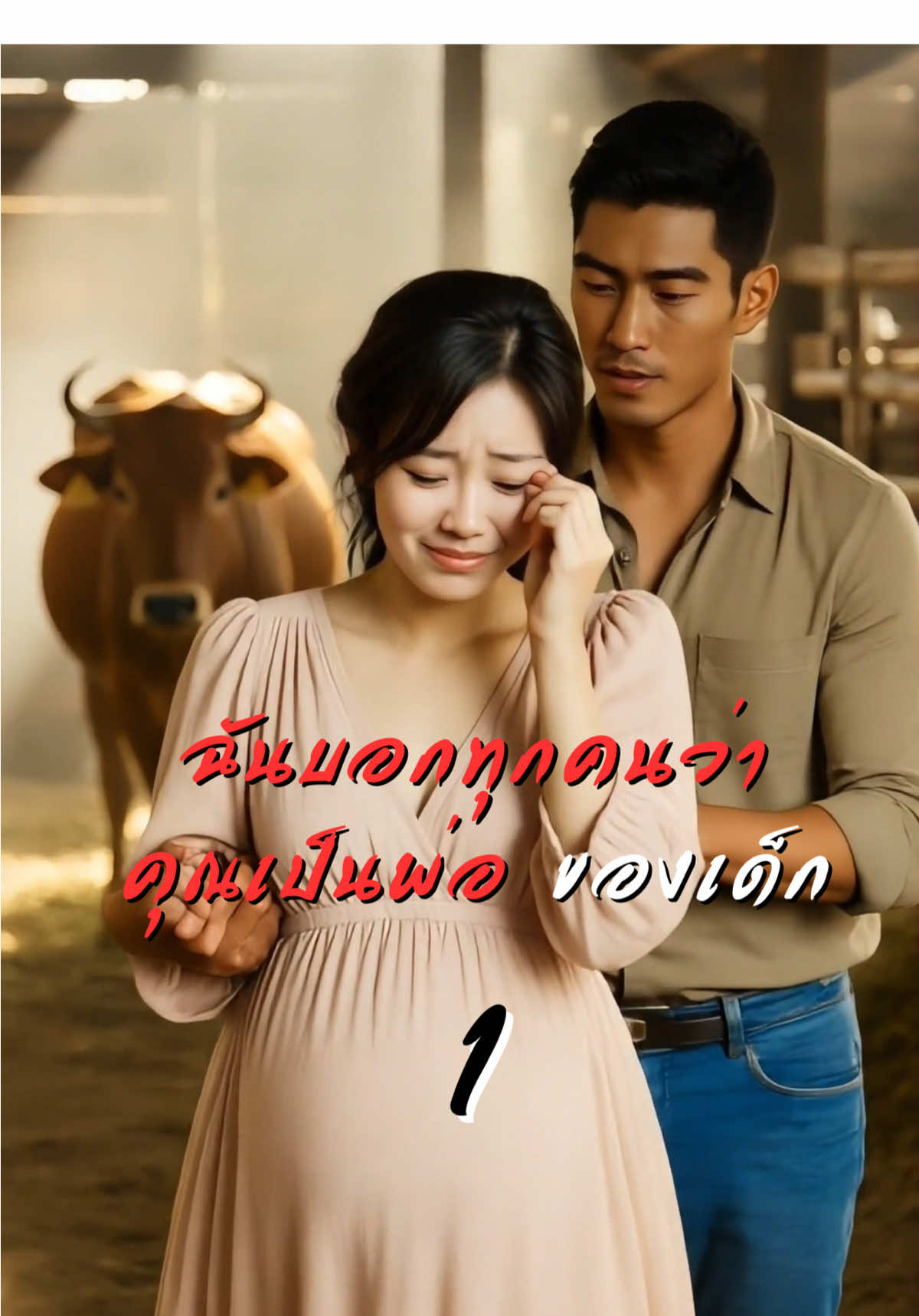 ฉันบอกทุกคนว่า คุณเป็นพ่อของเด็ก Ep1