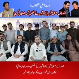 وزیراعلی انتخاب !انصاف سٹوڈنٹس فیڈریشن نے خطرناک اعلان کردیا،انصاف سٹوڈنٹس فیڈریشن کے ضلعی صدر جواد عالم کانوشہرہ پریس کلب میں دبنگ پریس کانفرنس! @top fans #BreakingNews #pakistanpolitics #Shahji #pakistanpolitics #Nowshera 